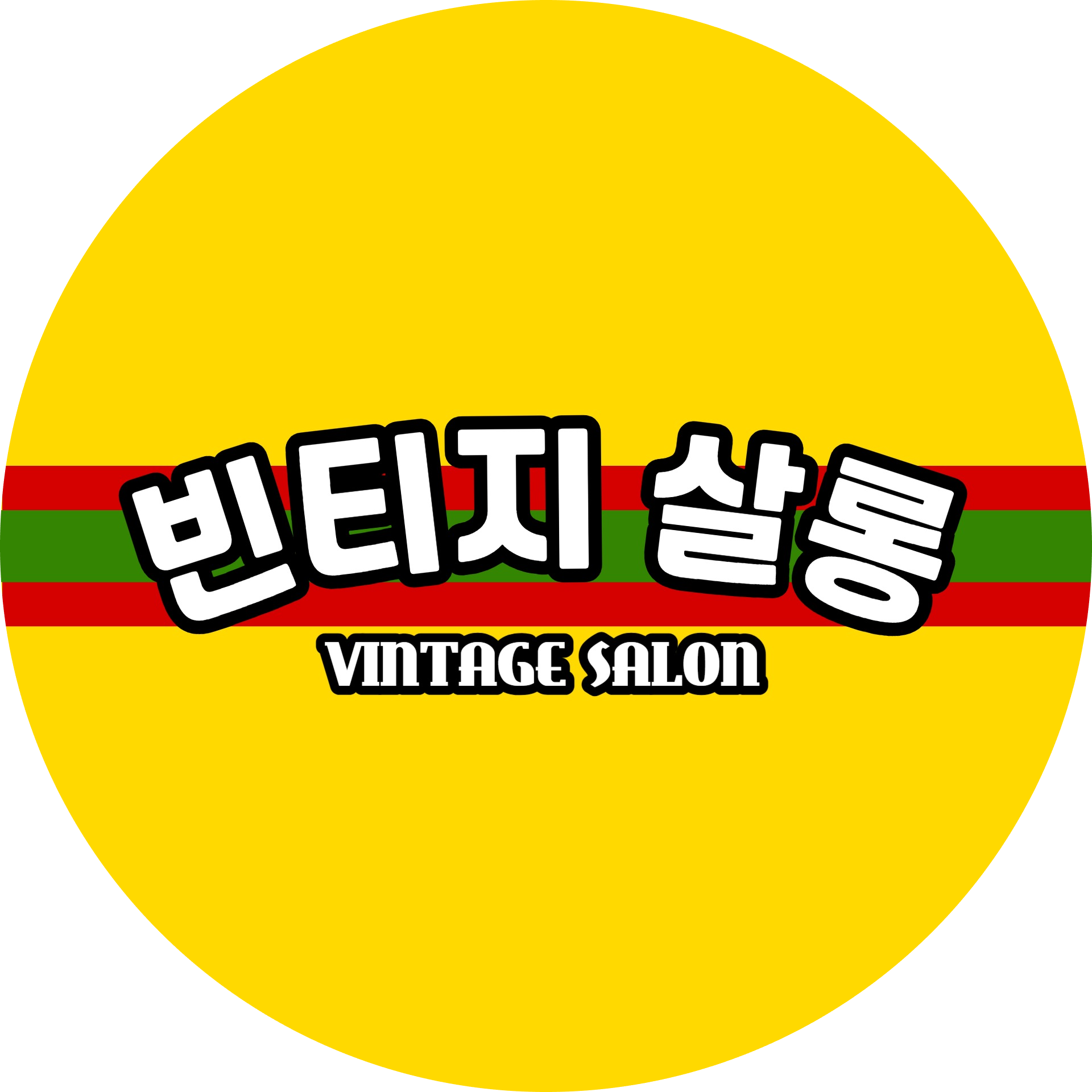 빈티지살롱