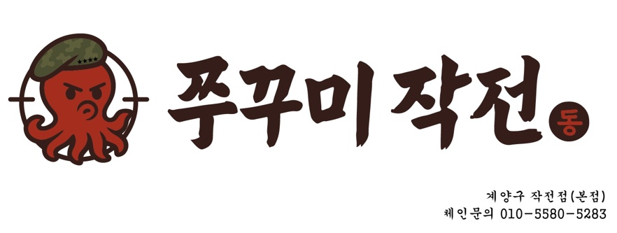 쭈꾸미작전