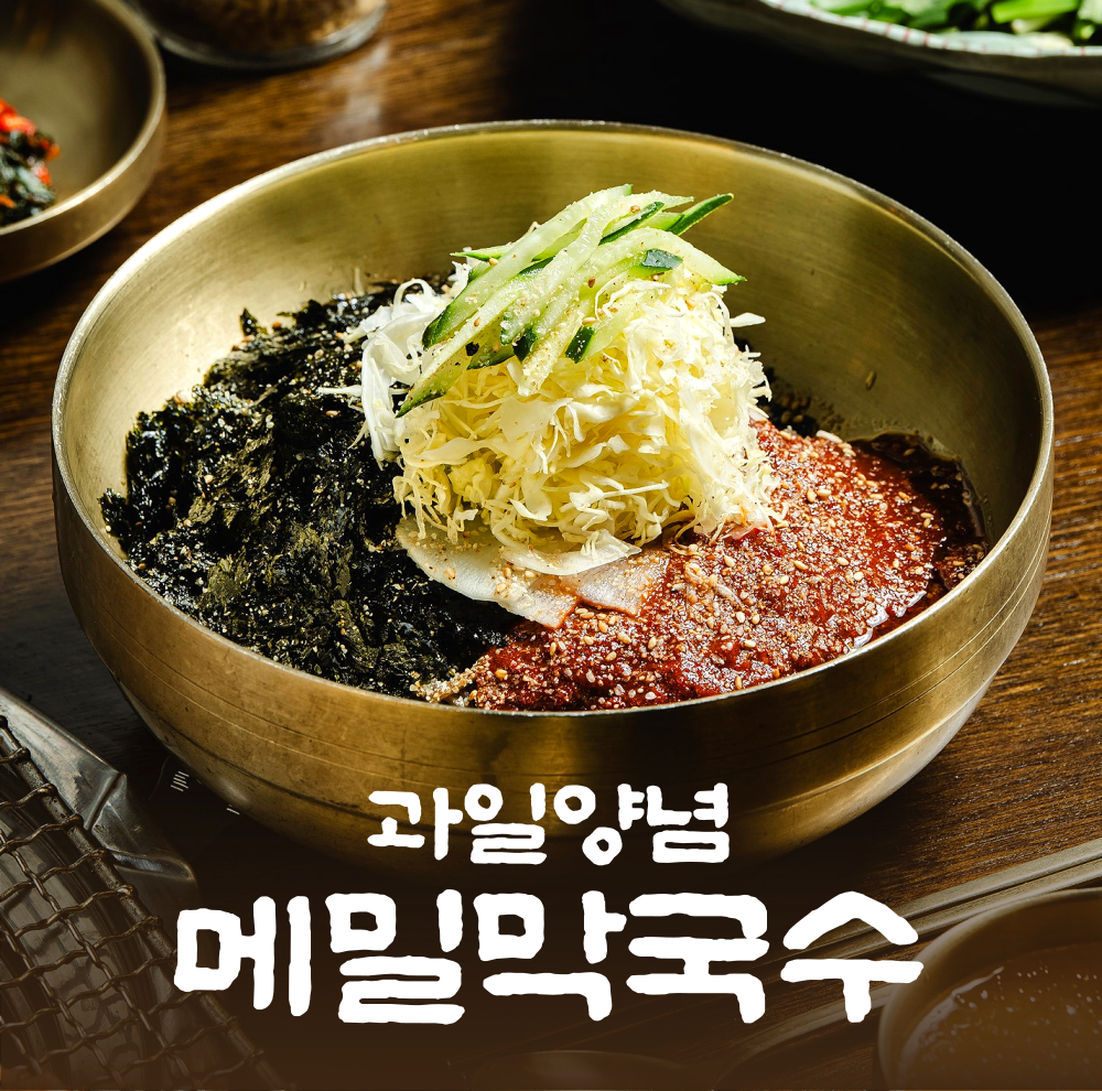 과일양념 ‘메밀’ 막국수