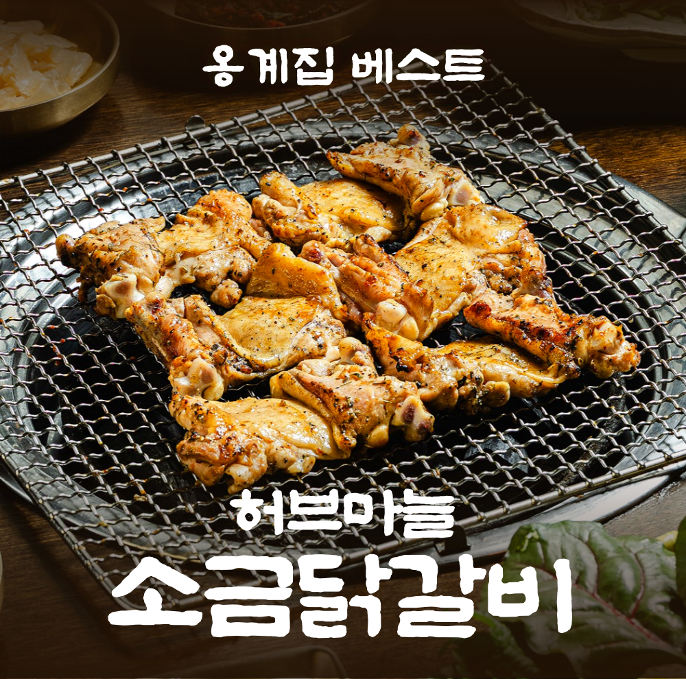 옹계집숯불닭갈비 남영점 사진 4