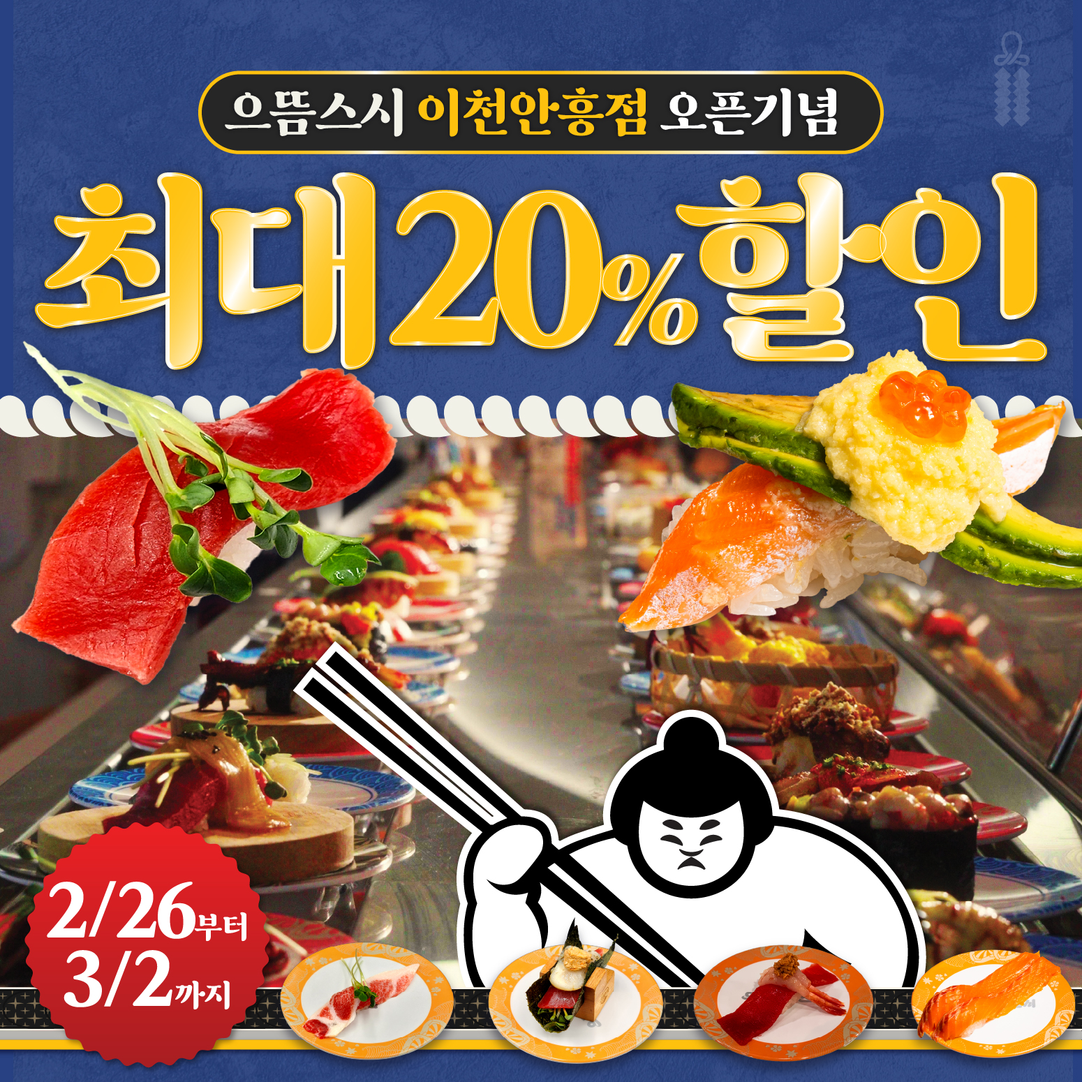 으뜸스시 이천안흥점