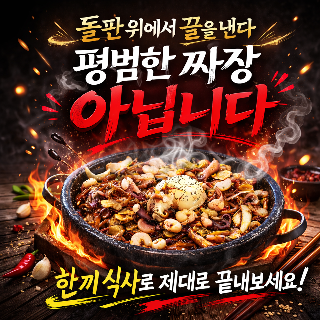 돌판짜장의정석 양주옥정점