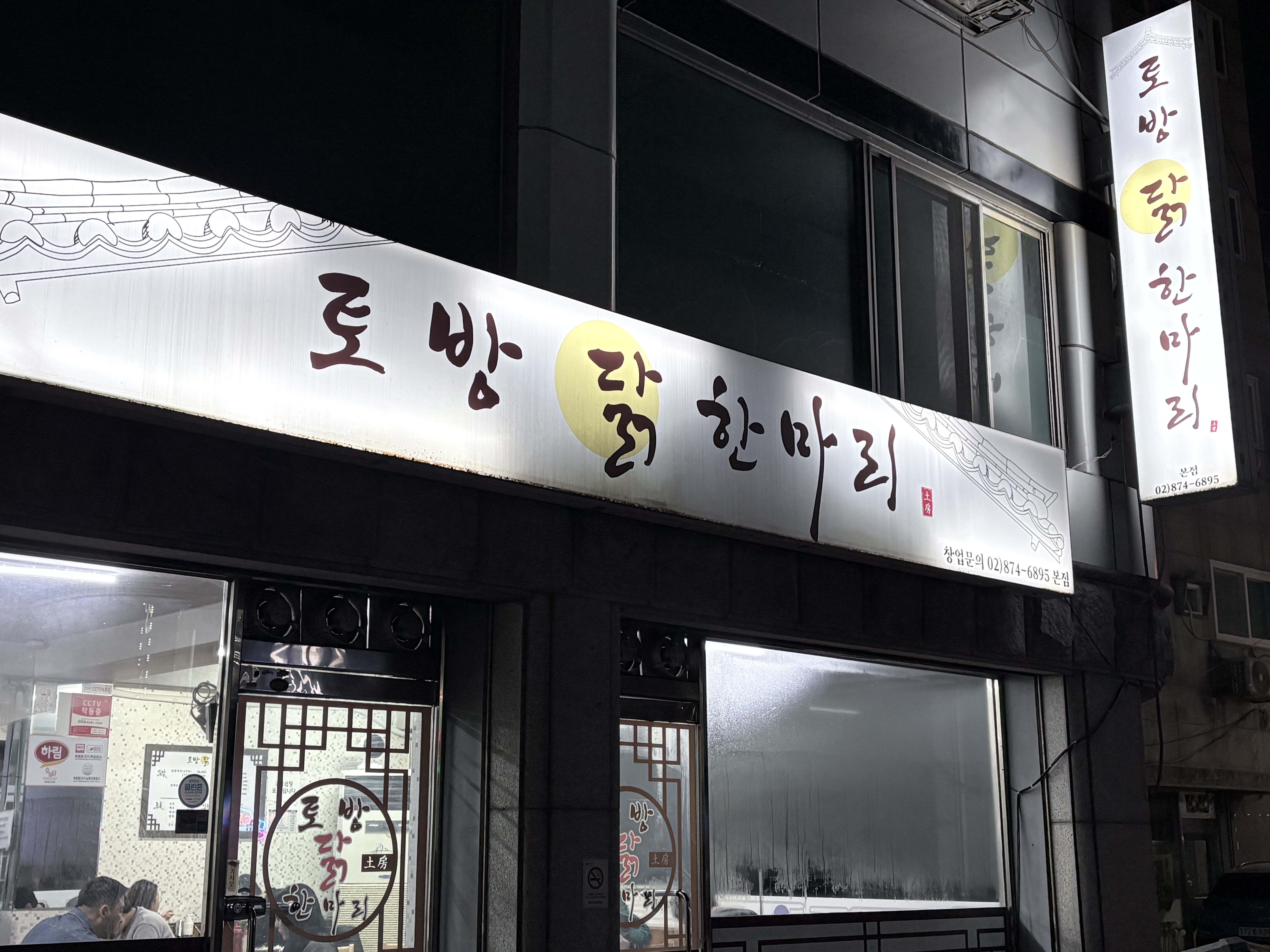 토방닭한마리 본점