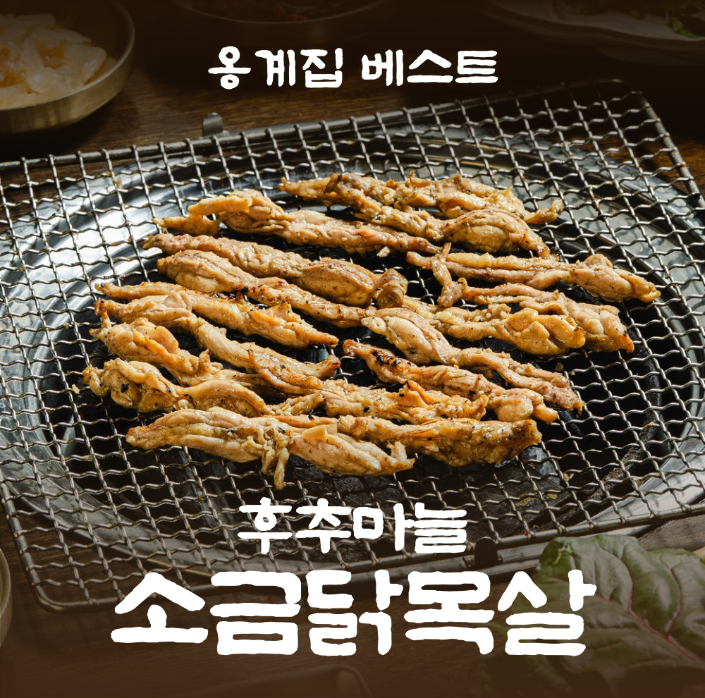 후추 마늘 ‘소금’ 닭목살
