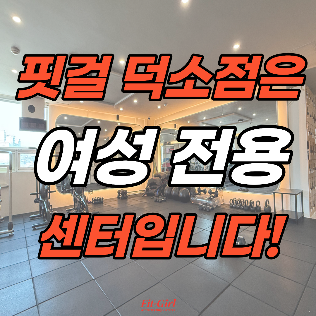 핏걸 PT 덕소점