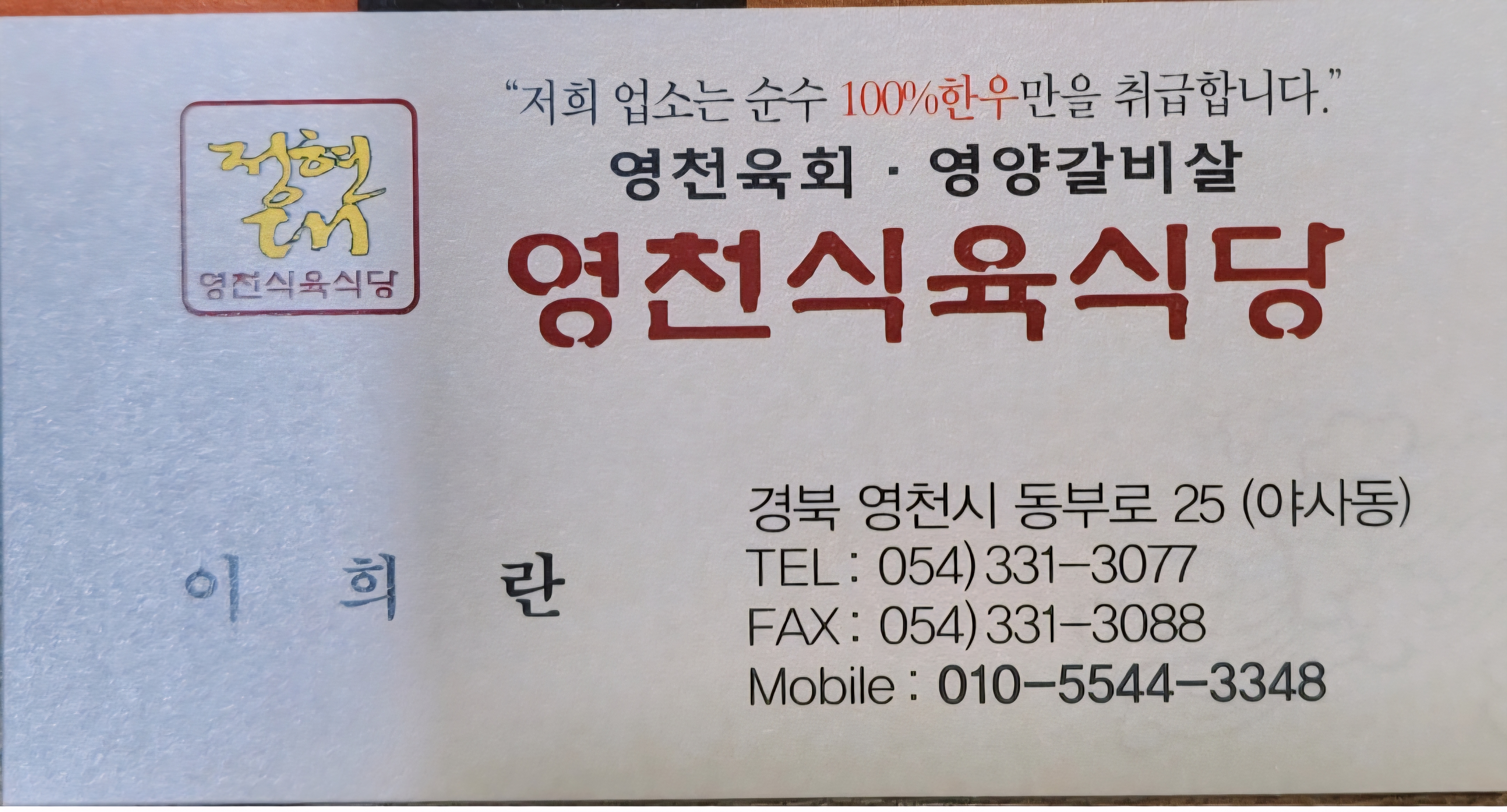 정현대영천식육식당