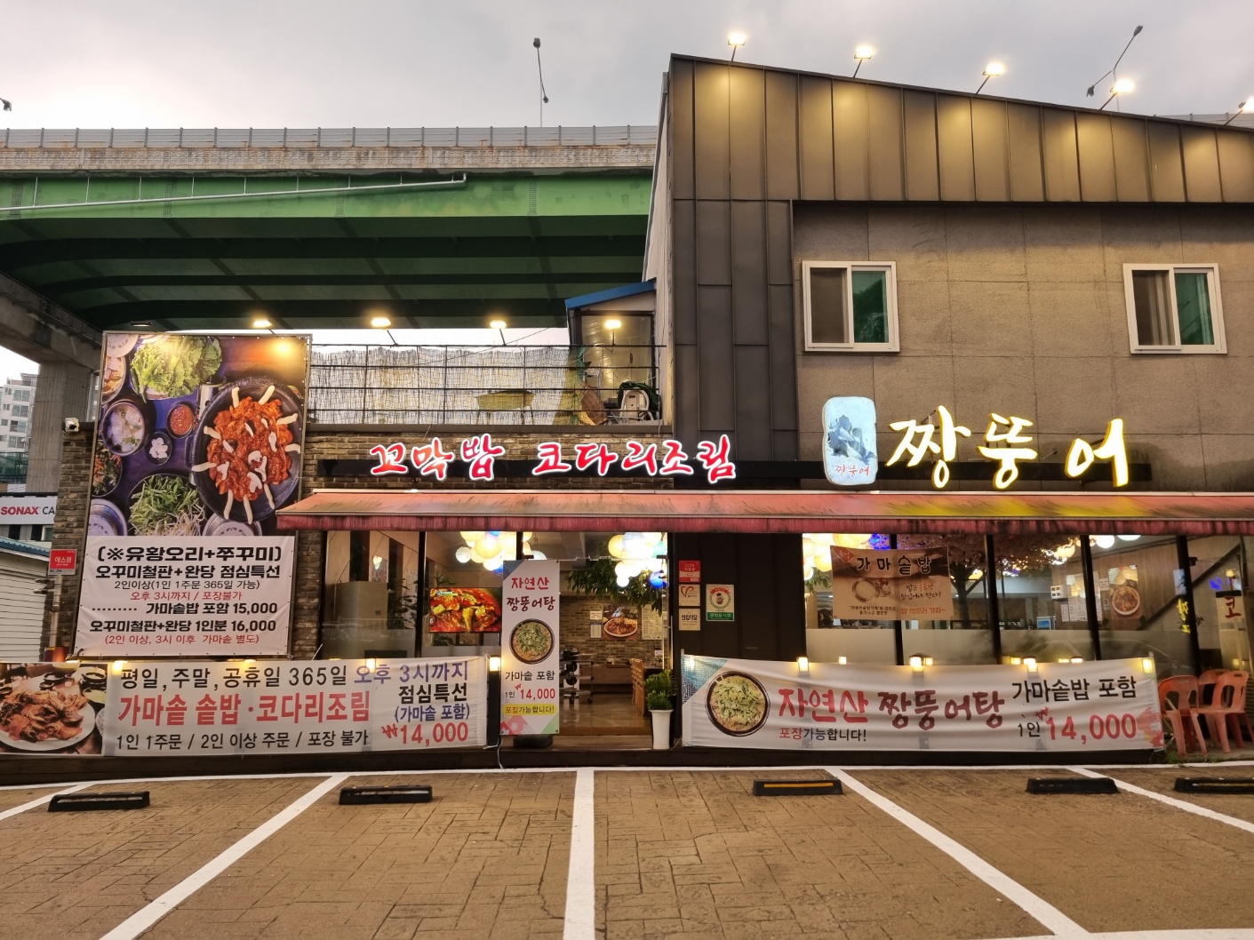 짱뚱어와 코다리