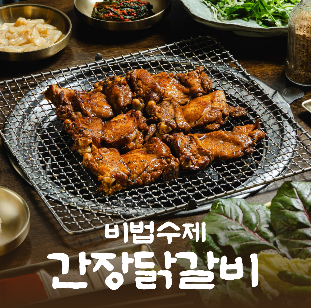 비법수제 ‘간장’닭갈비(3대330g)