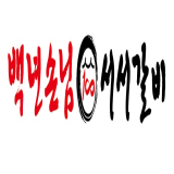 백년손님서서갈비 충주직영점