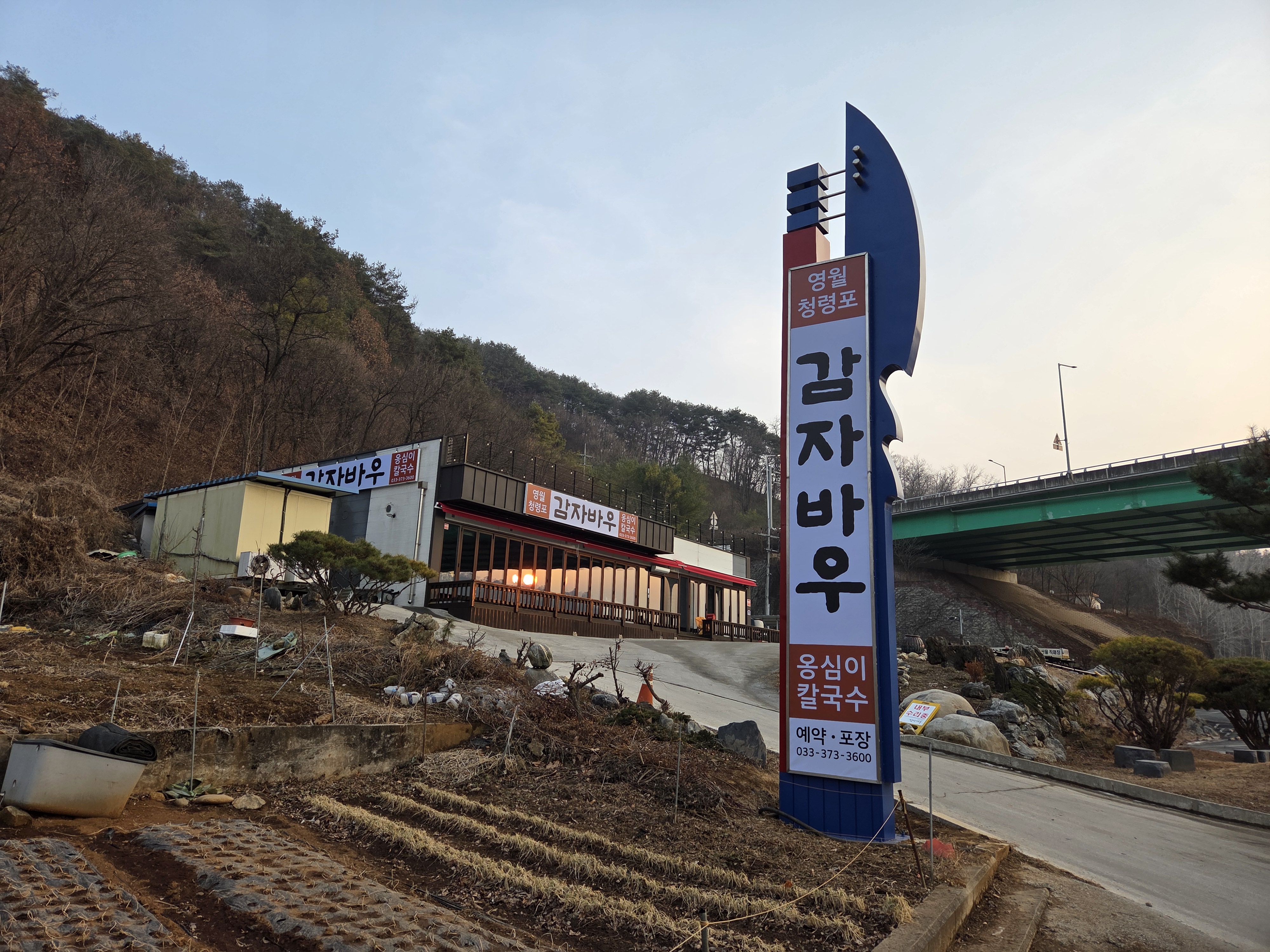 감자바우 옹심이