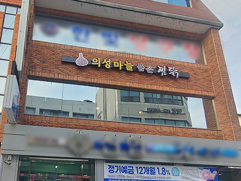 의성마늘품은찜닭