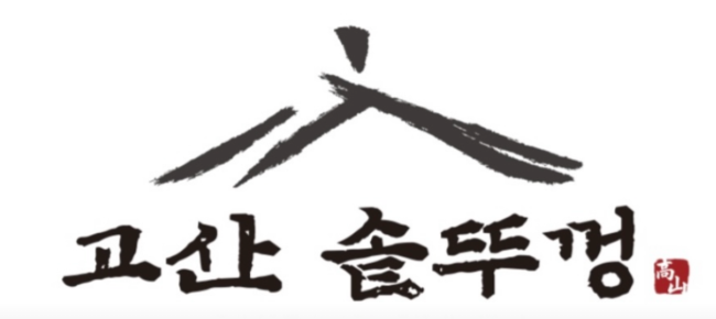고산솥뚜껑