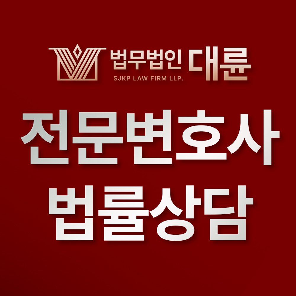 법무법인 대륜 수원분사무소 기업이혼형사성범죄 전문변호사