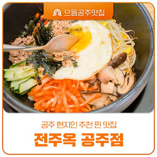 전주옥공주점