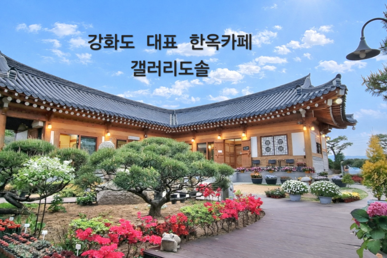 한옥카페 갤러리 도솔