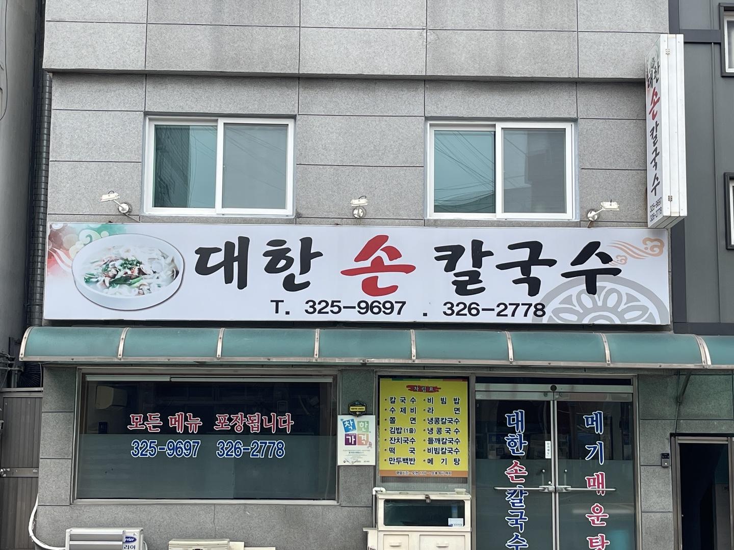 대한손칼국수