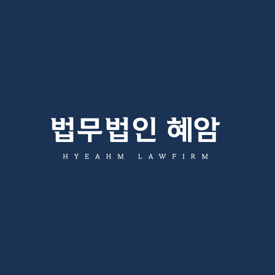 변호사 법무법인 혜암 서울천호분사무소