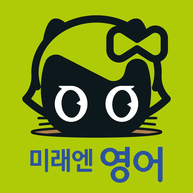 미래엔영어 서울서남부지사