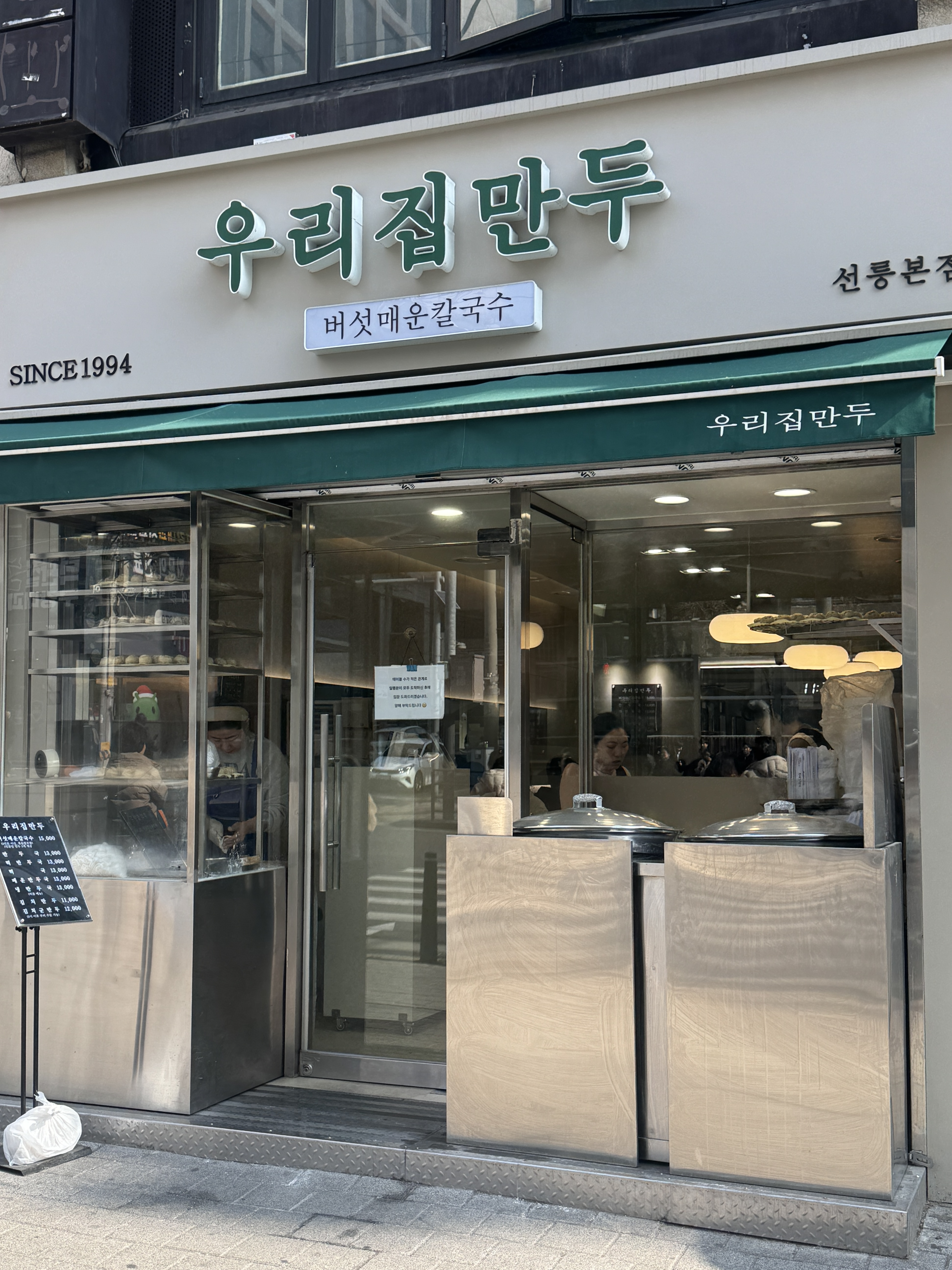 우리집만두 선릉본점