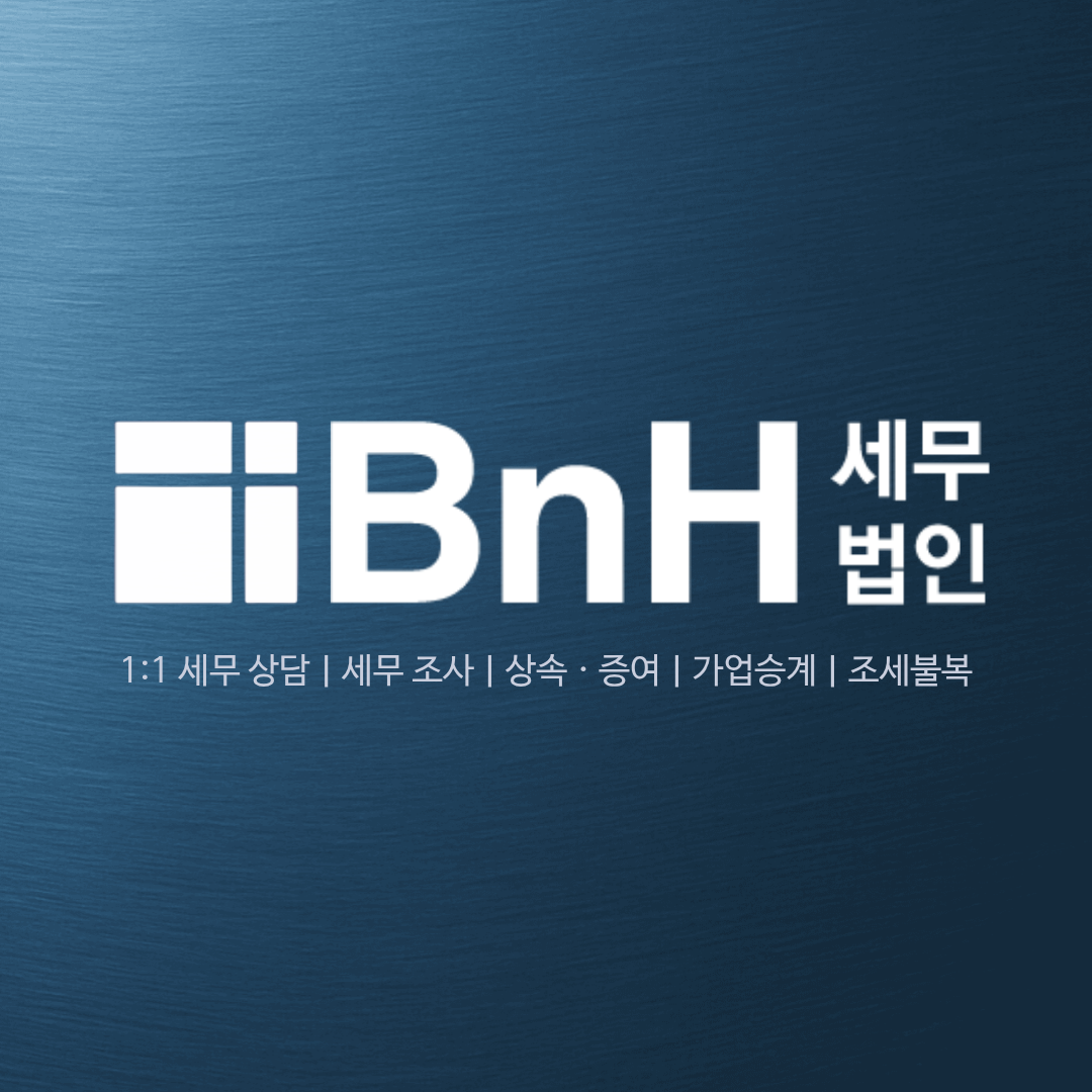 BnH세무법인 대표 이미지