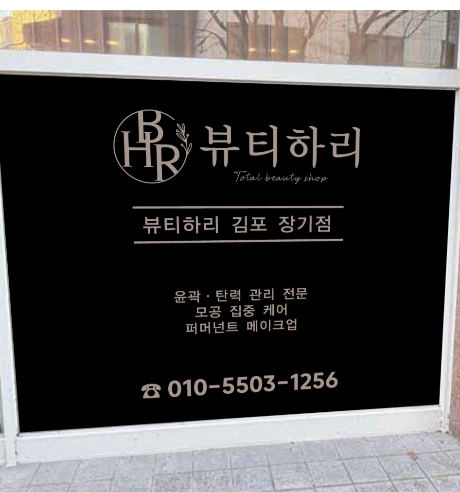 뷰티하리 김포장기점 photo 4