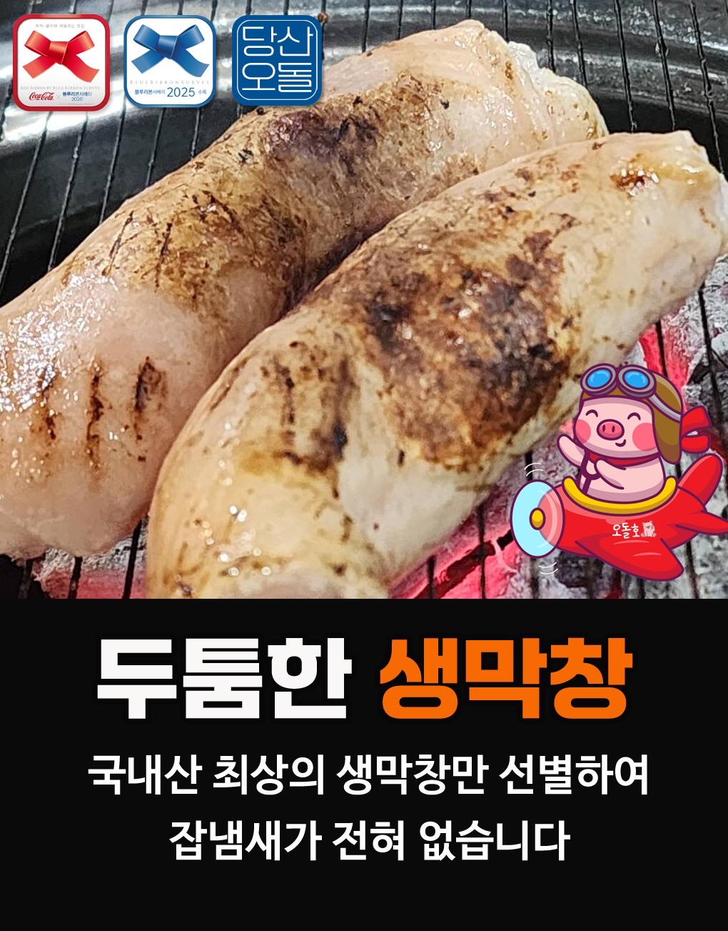 두툼한 생막창