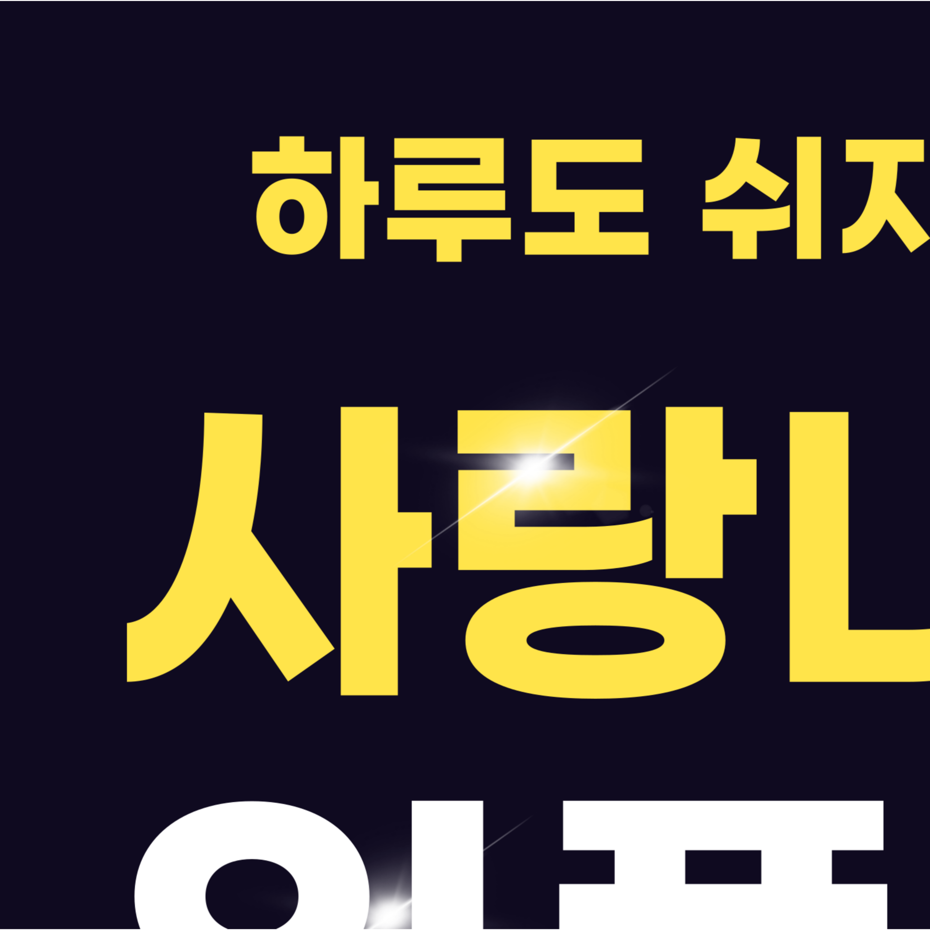 천안365치과의원 대표 이미지