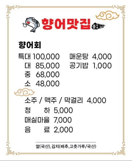 향어맛집홍이네