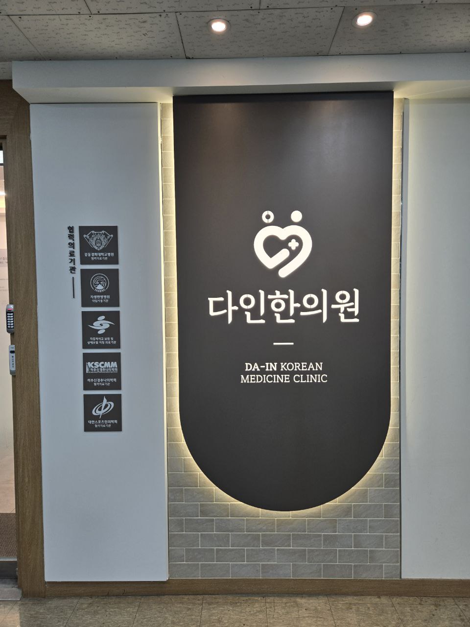 다인한의원 사진 3