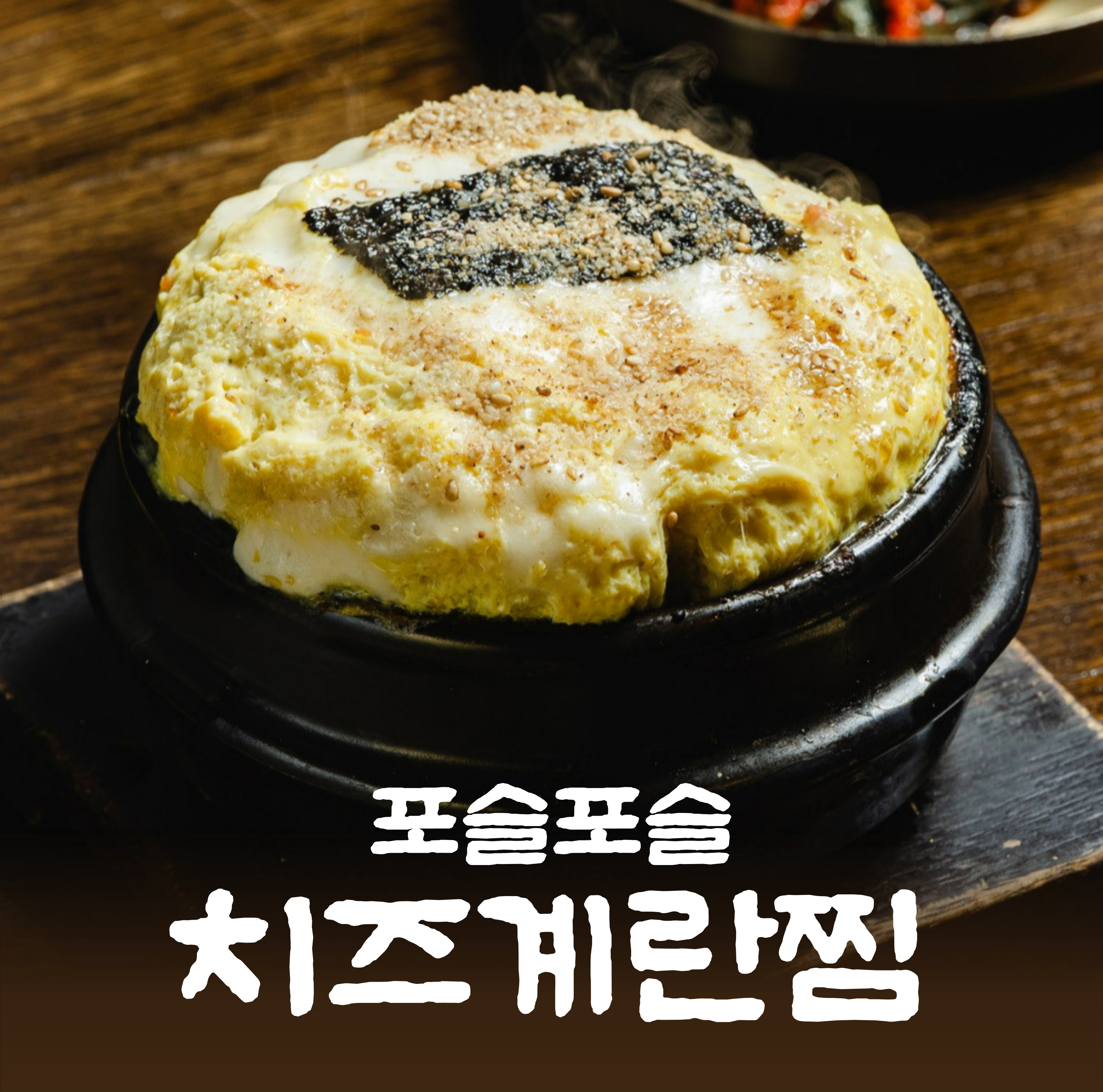 치즈 계란찜