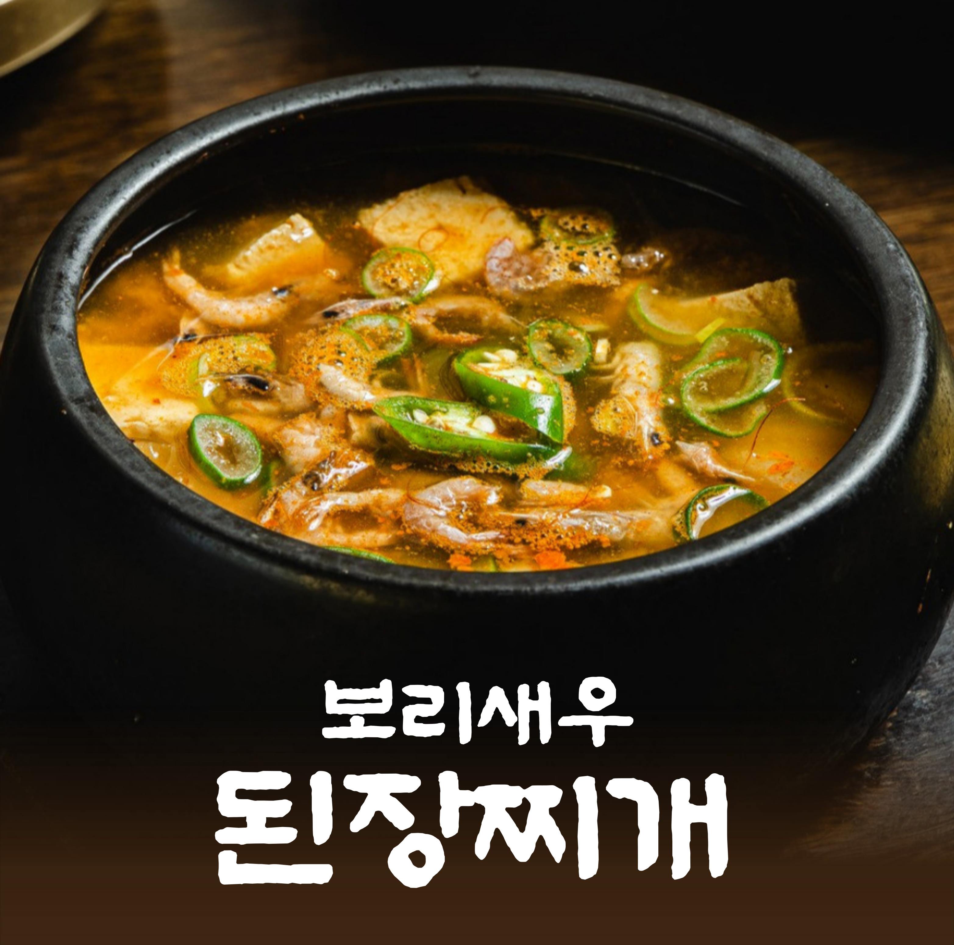 보리새우 된장찌개