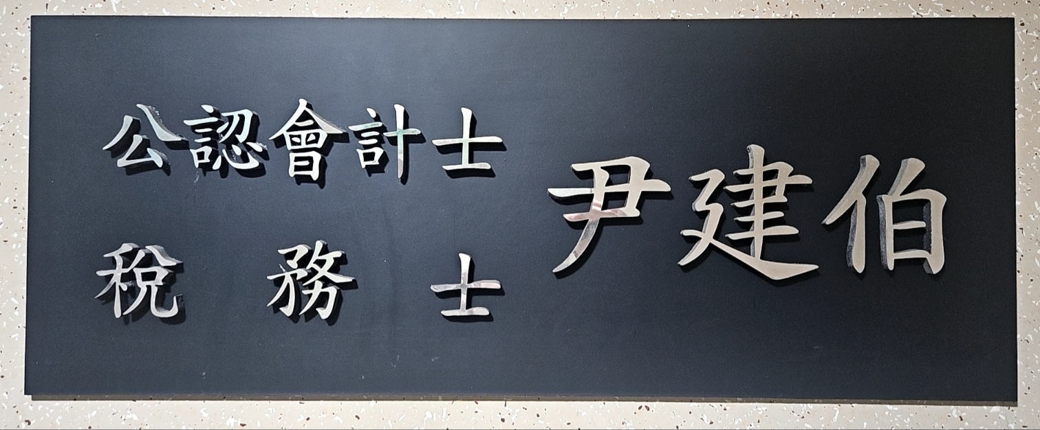 윤건백세무회계사무소 대표 이미지