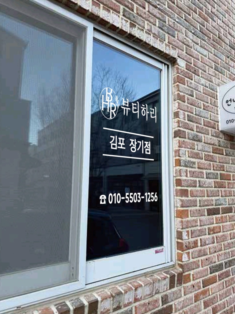 뷰티하리 김포장기점 photo 5