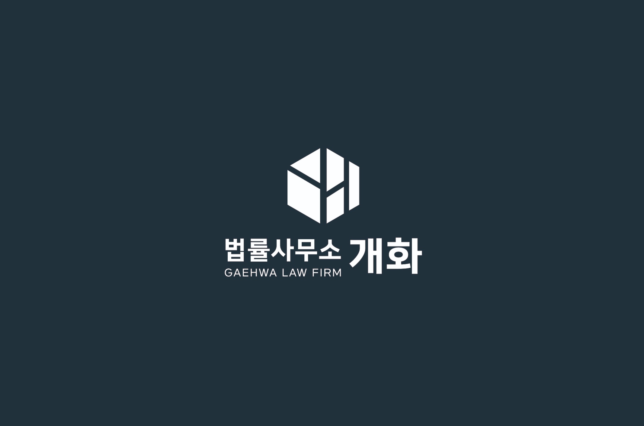 법률사무소 개화