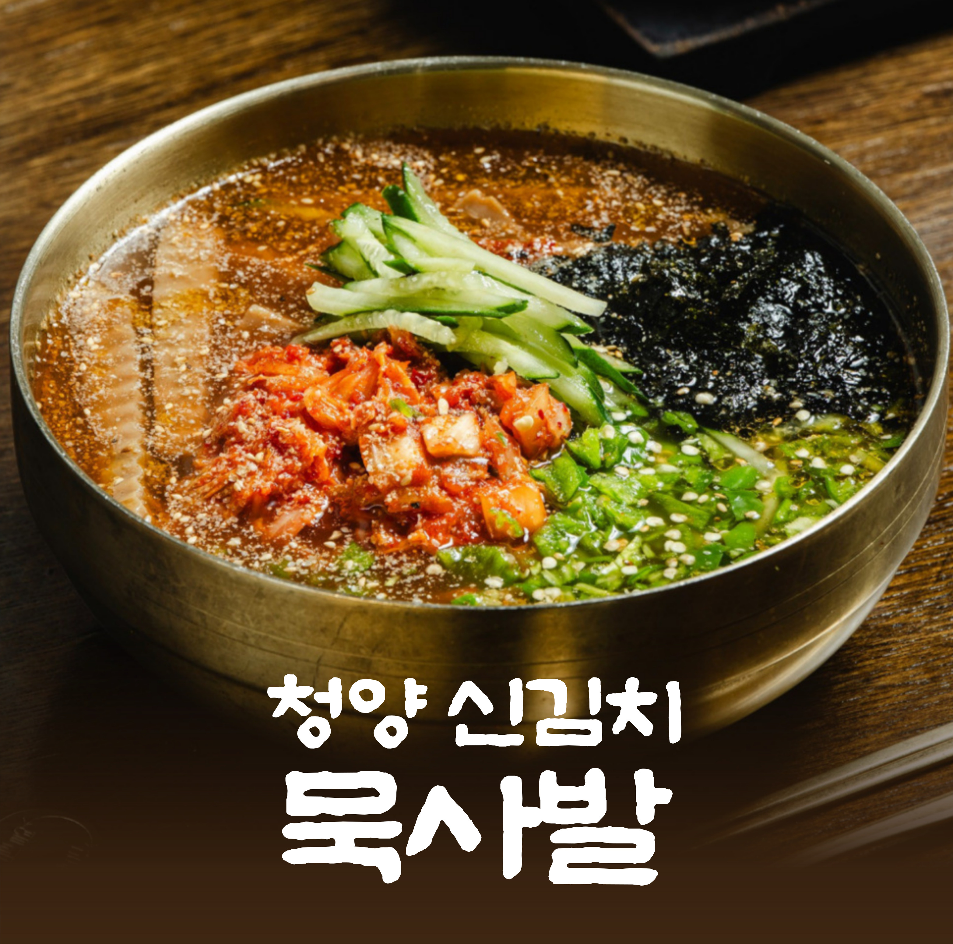 청양 신김치 묵사발