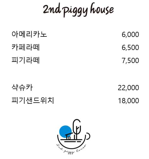 세컨피기하우스