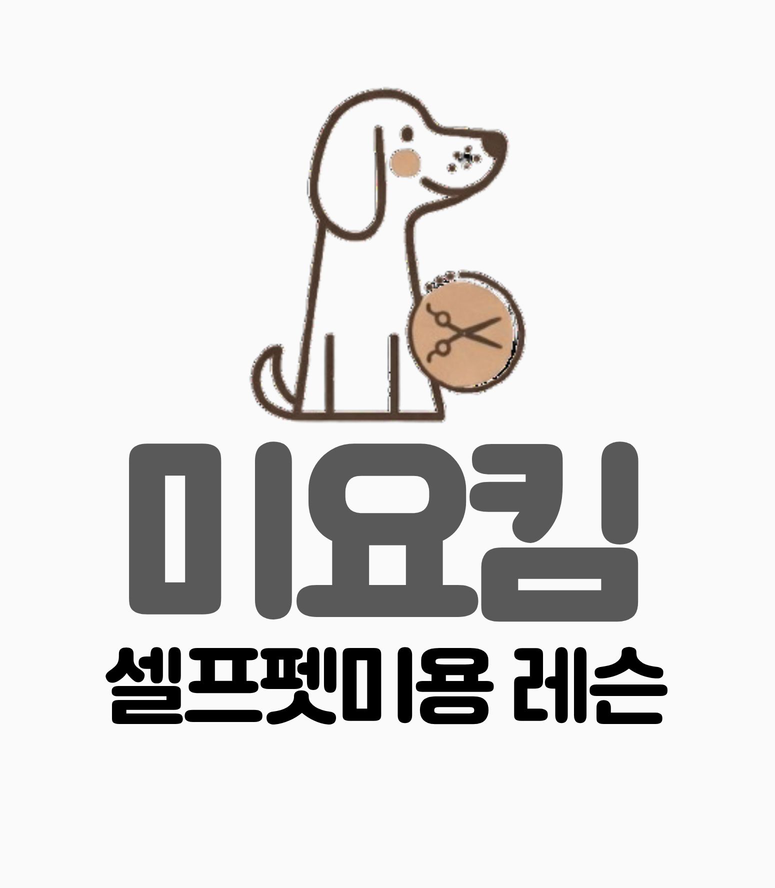미요킴 셀프펫미용아카데미 대표 이미지