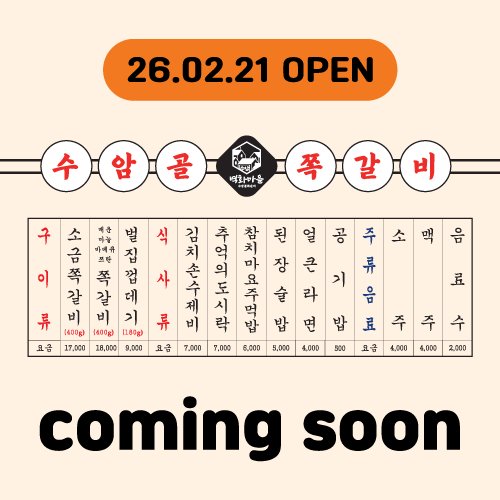 수암골쪽갈비마을 증평점