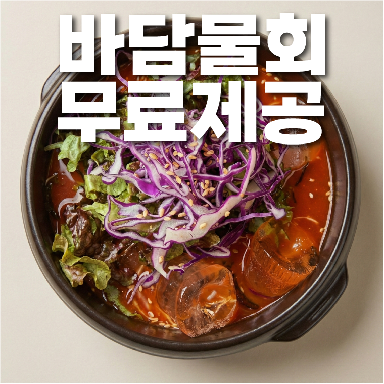 ✅ '바담물회' 무료제공