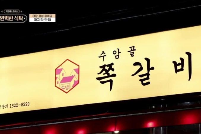 수암골쪽갈비마을검단사거리역점