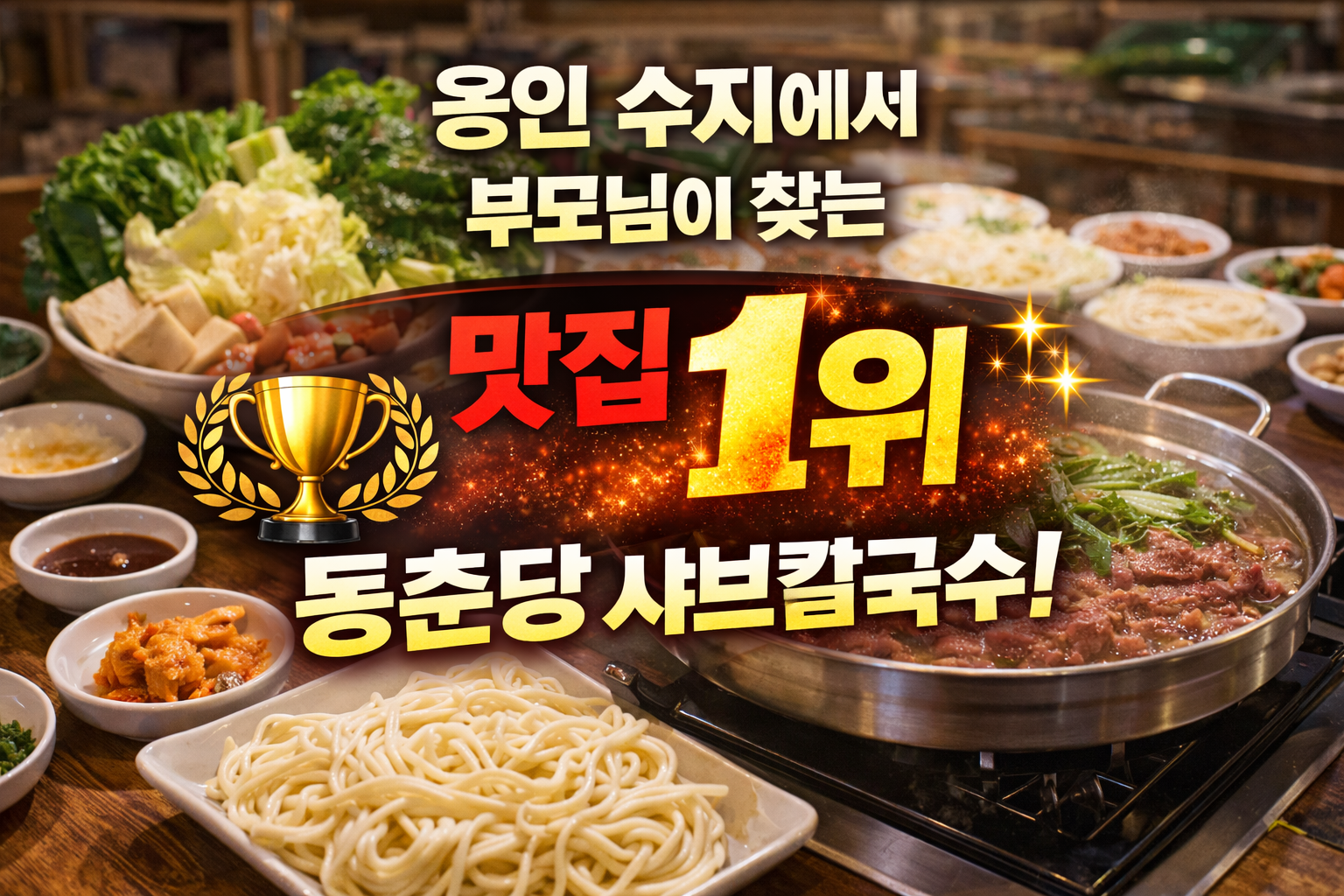 동춘당 샤브샤브칼국수 신봉외식타운점