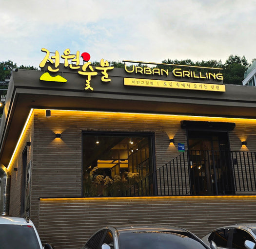 전원숯불 범어점