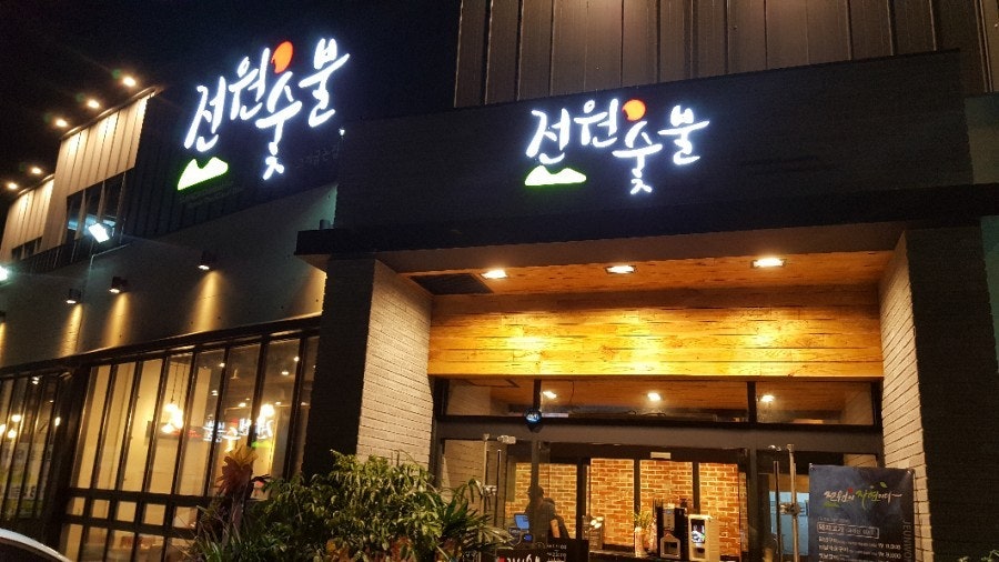 전원숯불 상인점