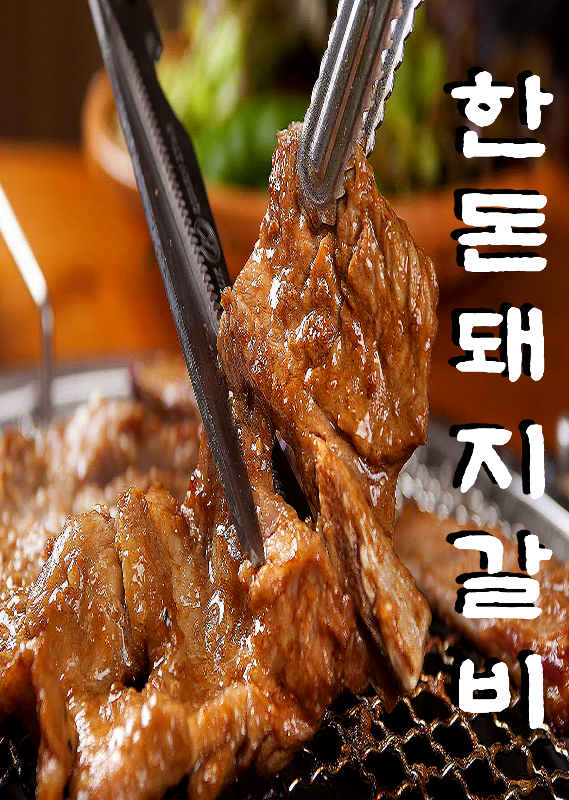 마포숯불갈비 동탄점