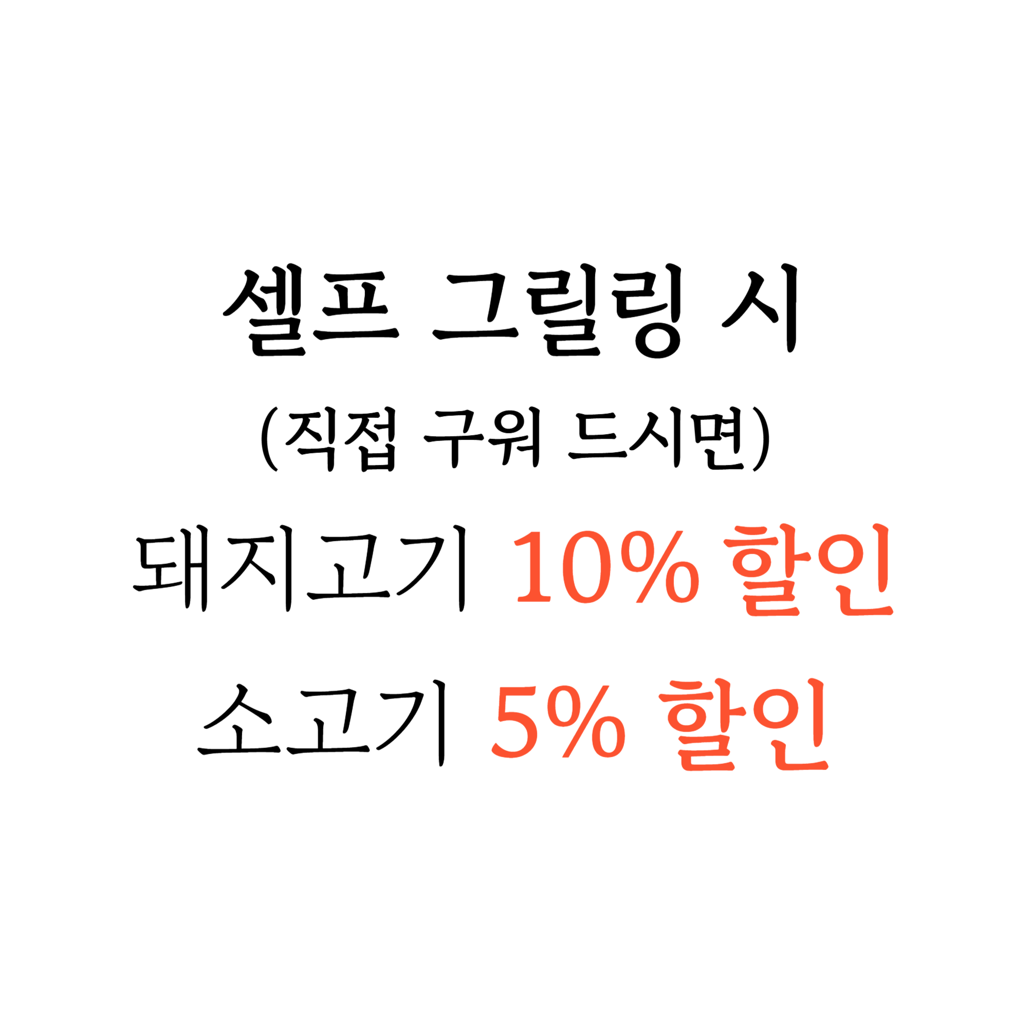 5~10% 셀프 그릴링 할인