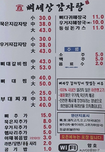 뼈세상감자탕