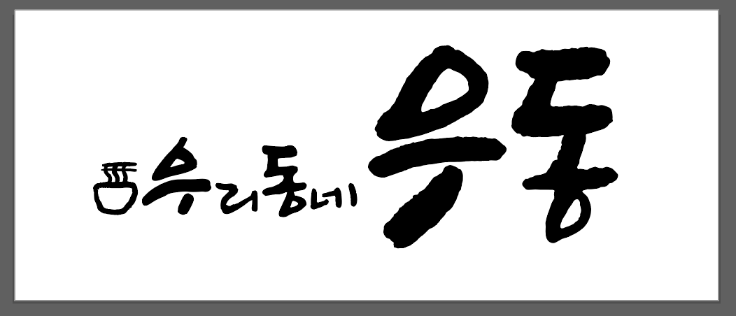 우리동네우동 대표 이미지