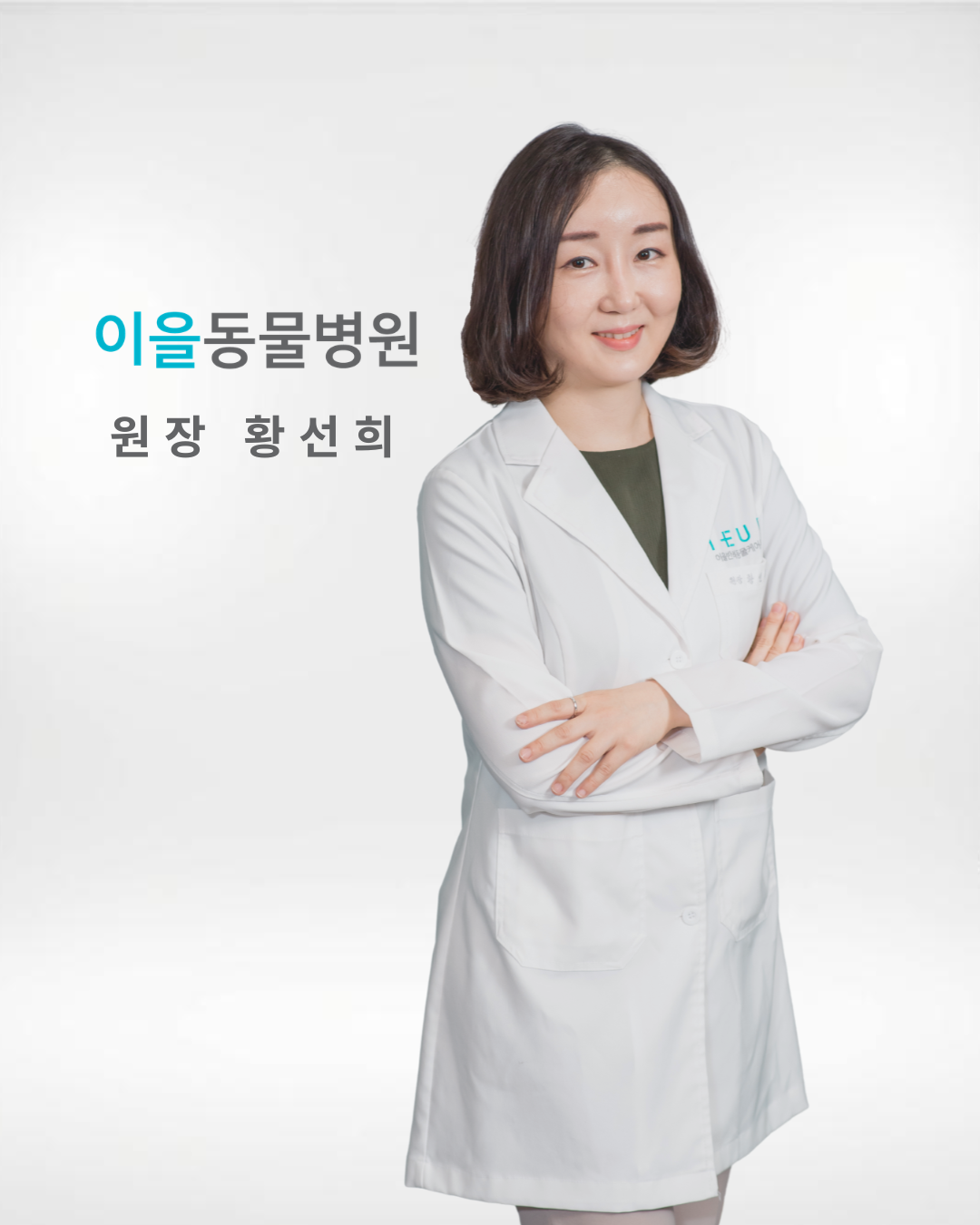 이을동물병원 대표 이미지
