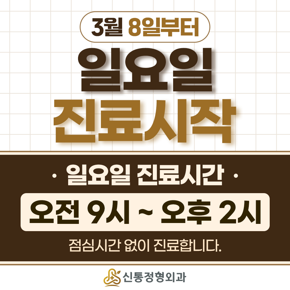 신통정형외과의원 사진 1