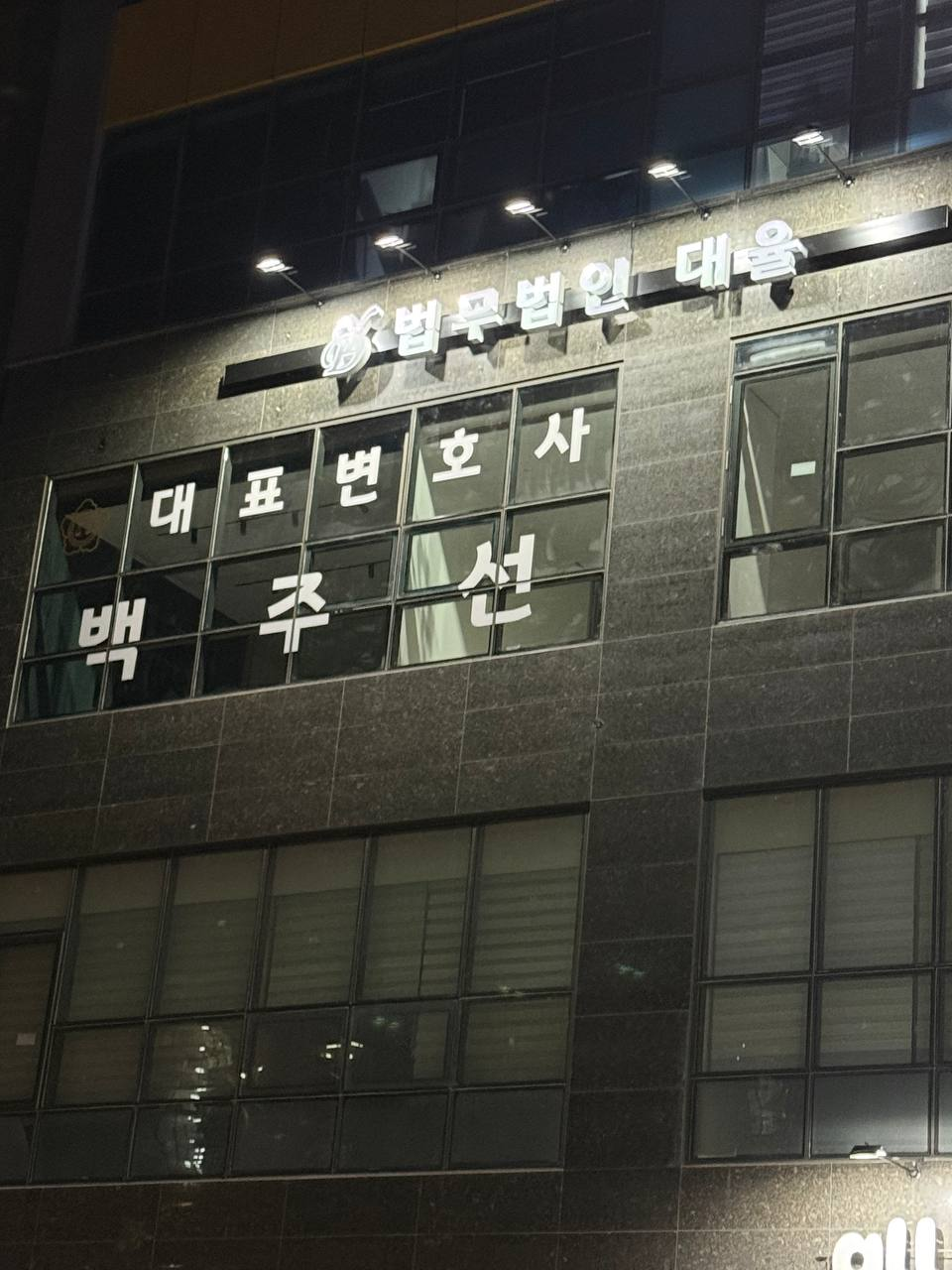 법무법인대율 구리사무소